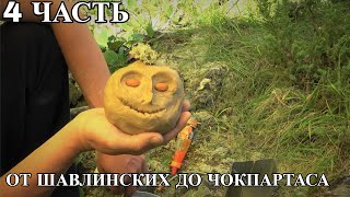 Четвертая часть. От Шавлинских до Чокпартаса.