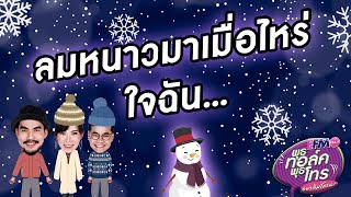 พุธทอล์ค พุธโทร ลมหนาวมาเมื่อไหร่ ใจฉัน ...  28 พ.ย. 61