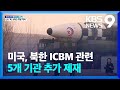 미국, 북한 기관 5곳 제재 추가…UN “제재 피해 WMD 개발 지속” / KBS  2022.04.02.