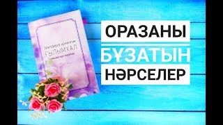 Оразаны бұзатын нәрселер / Ораза туралы / Марфуға ШАПИЯН