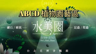 2023 水美園 植栽 昆蟲 爬蟲 礦石展 2/10 ~2/12 花博爭艷館 ABCD植物園藝區 Plant Show in Taiwan