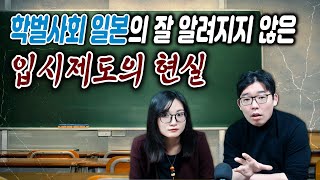 학벌사회 일본의 잘 알려지지 않은 입시제도의 현실