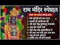 नॉनस्टॉप राम भजन new ram bhajan 2025 ram aayenge nonstop ram ji ke bhajans 2024 ram ji songs