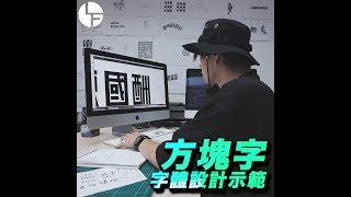 【間字｜字體設計】威洪示範基本方塊字間字｜拉呼 Life Full Media