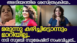 നടി സുബി സുരേഷിന് അടിയന്തിര ശസ്ത്രക്രിയ..!   I   Subi suresh