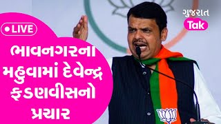 Gujarat Election LIVE: Bhavnagar ના Mahuva માં Devendra Fadanvis નો પ્રચાર | Gujarat Tak