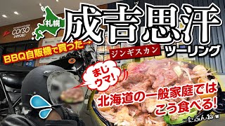 【札幌・ジンギスカン】BBQ食材の自販機で買ったジンギスカンが、なまら美味かった〜CORSO SAPPORO【モトブログ／北海道ツーリング】