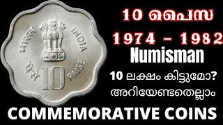 10 Paisa Commemorative Coins Full details Malayalam \u0026 English | Old Indian Coins Market Value