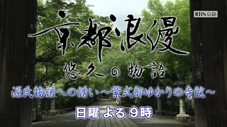 【番宣】KBS京都テレビ「京都浪漫　悠久の物語」｜第32回　源氏物語への誘い～紫式部ゆかりの寺院～