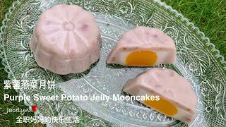 紫薯燕菜月饼  Purple Sweet Potato Jelly Mooncakes