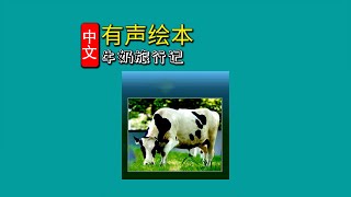 《牛奶旅行记》儿童晚安故事|有声绘本故事|幼儿睡前故事Chinese Audio Picture Book