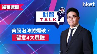 【ET財智Talk】美股泡沬將爆破？留意4大風險（2021年7月23日）