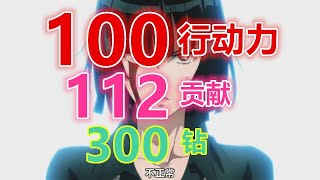 【一拳超人手游】放到你们会为止，100行动力，拿下112贡献，300钻~！所以说输出也很重要哦~ | ONE PUNCH MAN : The Strongest