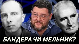 БАНДЕРА ЧИ МЕЛЬНИК? // Едуард Юрченко