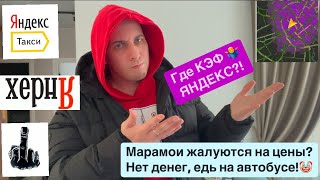 ЯНДЕКС ГДЕ КЭФ!? И ЧТО С ЦЕНАМИ НА ТАКСИ, ДАВАЙ ОБСУДИМ. МОСКВА.