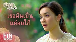 FIN | ไปเยี่ยมผู้ชายมาหลายบ้านเหรอคะ  | เลือดรักทระนง EP.7 | Ch3Thailand