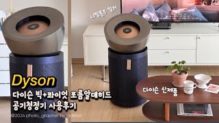 다이슨 빅+콰이엇 포름알데히드 공기청정기 사용후기dyson purifier bigquiet formaldehyde