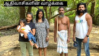 Sri Lankan Tribe | ஆதிவாசிகளின் வாழ்க்கை - ஆதிவாசி சந்தித்தல்