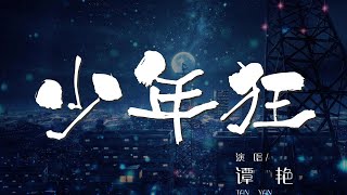 少年狂 - 譚豔『少年狂能駕時光 迎烈風斬闊浪』【動態歌詞Lyrics】