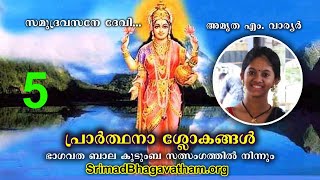 സമുദ്രവസനേ ദേവി...| പ്രാർത്ഥനാ ശ്ലോകങ്ങൾ 5 | അമൃത എം. വാര്യർ  | ഭാഗവത ബാല കുടുംബ സത്സംഗത്തിൽ നിന്നും