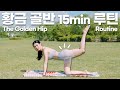 황금 골반을 만들고 싶다면 오늘부터 매일 15분 따라하세요 ㅣ 황금골반 만들기3 ㅣ HIPDIP ㅣ GET WIDER HIP (4K)