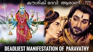 ശിവ | Parvathy |ആരാണ് കൗശികി ദേവി ...?| Deadliest Manifestation of Parvathy | Malayalam Purana Story