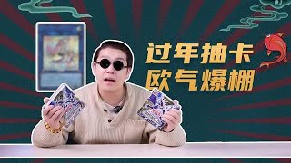 【信口开盒】有玄学说过年抽卡会很欧，天选之子掏出两盒游戏王1112，亲身实验！