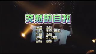 伍佰《突然的自我》Dj世豪Electro KTV 导唱字幕 （备有伴奏视频）