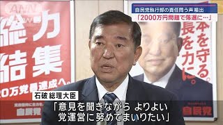 「2000万円問題で落選に…」自民党執行部の責任問う声が噴出【スーパーJチャンネル】(2024年12月8日)