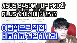 ASUS B450M TUF PRO와 PLUS 차이점이 뭔가요? 이런식으로 직접 비교하고 결정하세요!