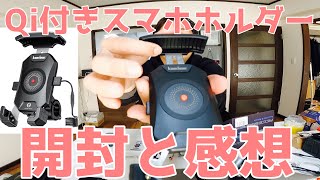 Kaedear製Qi充電付きスマホホルダーを開封します‼︎予想以上に充実してました（感想）『ﾓﾄﾌﾞﾛｸﾞ】