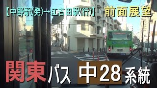 関東バス 中28系統【中野駅→江古田駅】前面展望