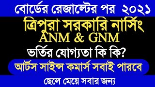 ত্রিপুরা সরকারি নার্সিং কোর্সে ভর্তি হতে ইচ্ছুক? Tripura government ANM \u0026 GNM Nursing  2021