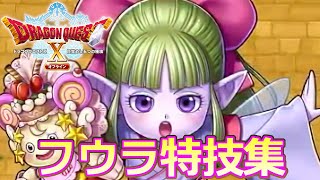 【#DQ10】ドラゴンクエストX オフライン フウラの呪文・特技・必殺技まとめ