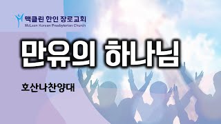 맥클린한인장로교회- 호산나찬양대/2025년 2월 16일