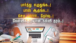 பார்த்து எழுதுங்க..! பாஸ் ஆகுங்க..! செம டர்ர்ர்ர்.. தேர்வு..! கேள்விக்குறியான கல்வி தரம்..! | Exam