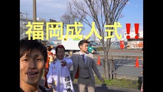 『福岡成人式』年に1回❗️一生に1回❗️成人の日だよ‼️