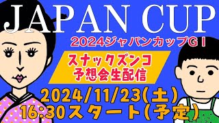 【スナックズンコ】2024ジャパンカップGⅠ・生予想会！