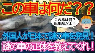 【2ch海外の反応】外国人が日本で見つけた謎の車を大公開！この車は何なんだ？総集編でお届け！【有益】【ゆっくり解説】