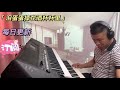 电子琴演奏2021最火爆的歌曲【泪蛋蛋掉在酒杯杯里】