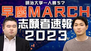 明治一人勝ち？2023年度早慶MARCH志願者速報　今人気の大学、学部はここだ！