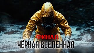 ЧЁРНАЯ ВСЕЛЕННАЯ  ФИНАЛ ужасы научная фантастика