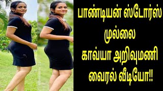 பாண்டியன் ஸ்டோர்ஸ் முல்லை காவ்யா அறிவுமணி வைரல் வீடியோ | Tamil cinema viral videos | kathir | mullai