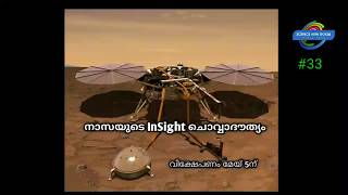 NASA's InSight Mars Mission | ചൊവ്വയിലേക്ക് പോകാൻ തയ്യാറെടുത്ത് നാസയുടെ ഇൻസൈറ്റ് പേടകം