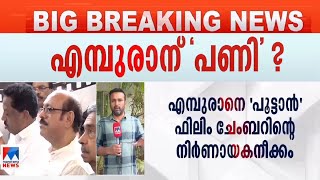 എമ്പുരാന് പണിയാകുമോ | Film Strike ​| report