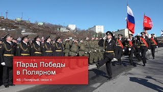 Парад Победы в Полярном