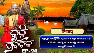 କିଏ ବୃନ୍ଦାବନରେ ପଥର ଜନ୍ମ ନେଇଥିଲେ ?|ନବଧା ଭକ୍ତି କଥା | Kuni Prabachaka Ep-94 |15th March 2023 |Prarthana