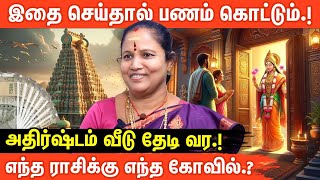 💰இதை செய்தால் போதும் வீட்டில் பணம், செல்வம், அதிர்ஷ்டம் கொட்டும்.!