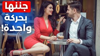 حركات بسيطة يقوم بها الرجال، تعشقها النساء بجنون🔥