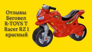 Стоит ли покупать беговел R-TOYS T Racer RZ 1 красный (ОР501в3) отзывы очень классный мотоцикл